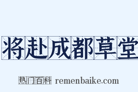 将赴成都草堂是什么意思的图片